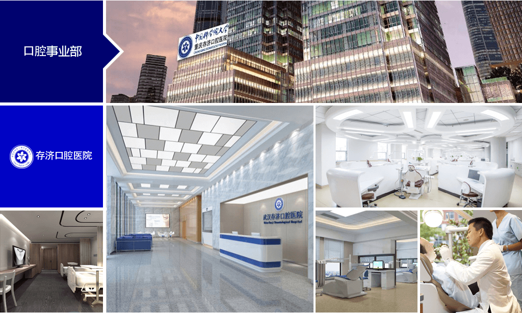 口腔事业部